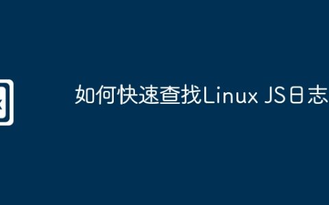 如何快速查找Linux JS日志