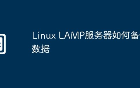 Linux LAMP服务器如何备份数据