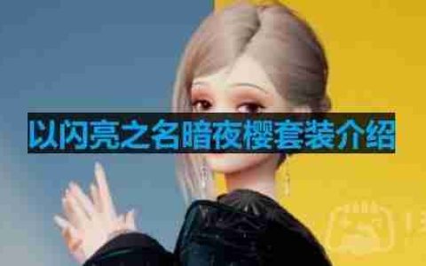 以闪亮之名暗夜樱套装介绍-暗夜樱细节展示