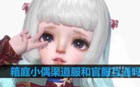 箱庭小偶渠道服和官服互通吗-ios和安卓互通吗