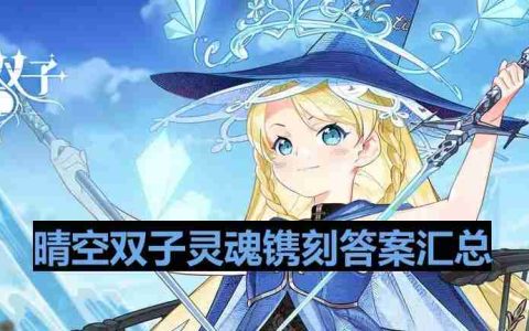 晴空双子灵魂镌刻角色对应-灵魂镌刻答案汇总