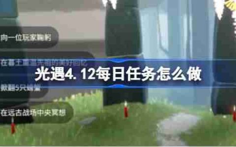 光遇4.12每日任务怎么做-光遇4月12日每日任务做法攻略