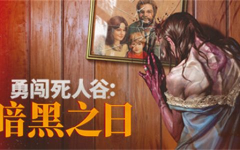 末世生存冒险游戏《勇闯死人谷》现已开启抢先体验