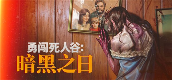 末世生存冒险游戏《勇闯死人谷》现已开启抢先体验