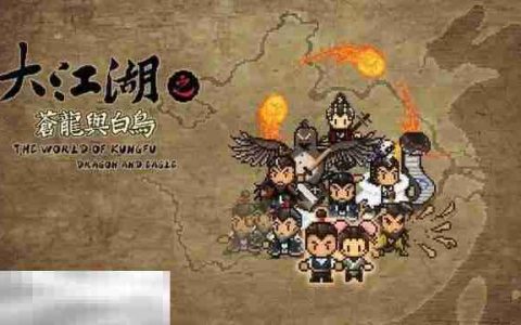 大江湖之苍龙与白鸟多周目极限属性攻略 角色模板继承顺序与继承功法