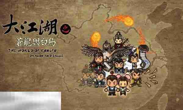 大江湖之苍龙与白鸟多周目极限属性攻略 角色模板继承顺序与继承功法