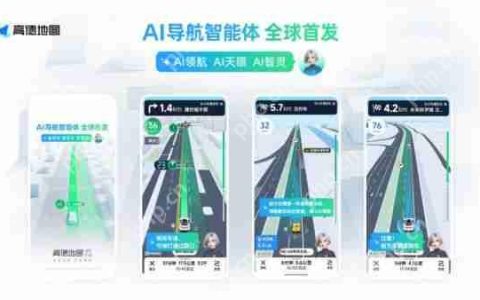 高德发布AI导航智能体：高速驾车场景下可感知车道级交通流变化