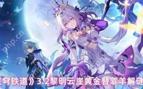 崩坏星穹铁道3.2黄金替罪羊全收集攻略 黎明云崖解谜顺序详解