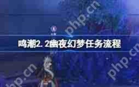 鸣潮幽夜幻梦任务怎么过-鸣潮幽夜幻梦任务通关攻略