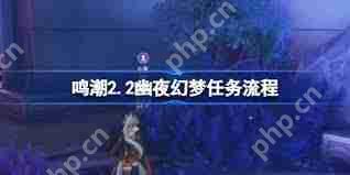 鸣潮幽夜幻梦任务怎么过-鸣潮幽夜幻梦任务通关攻略