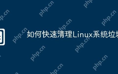 如何快速清理Linux系统垃圾