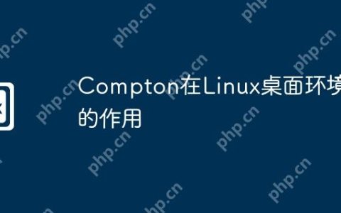 Compton在Linux桌面环境中的作用