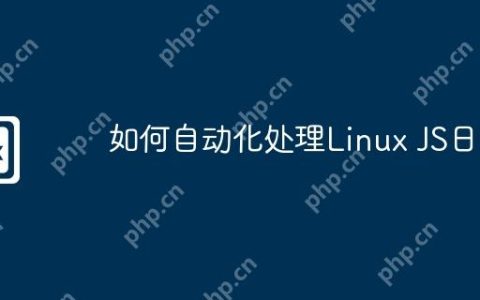如何自动化处理Linux JS日志