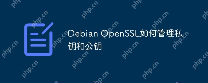 Debian OpenSSL如何管理私钥和公钥