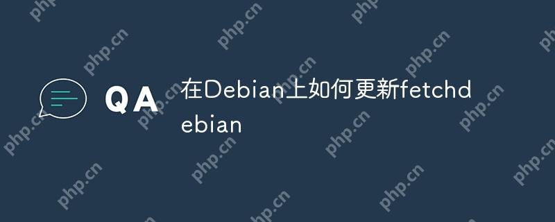 在Debian上如何更新fetchdebian