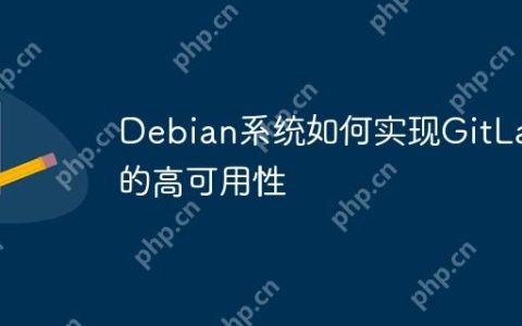 Debian系统如何实现GitLab的高可用性