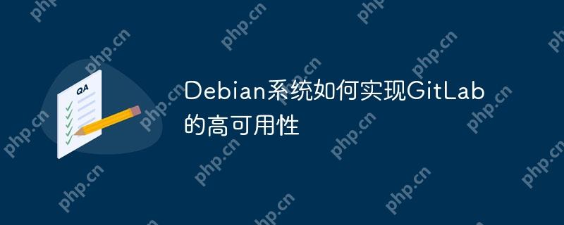 Debian系统如何实现GitLab的高可用性