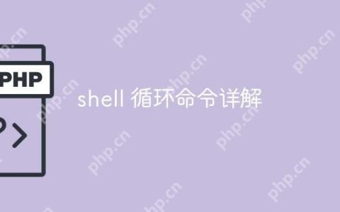 shell 循环命令详解