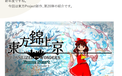 东方Project第20弹作品《东方锦上京》8月正式发售