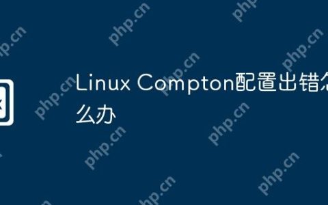 Linux Compton配置出错怎么办
