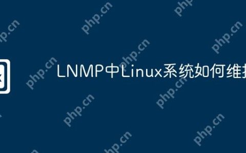 LNMP中Linux系统如何维护