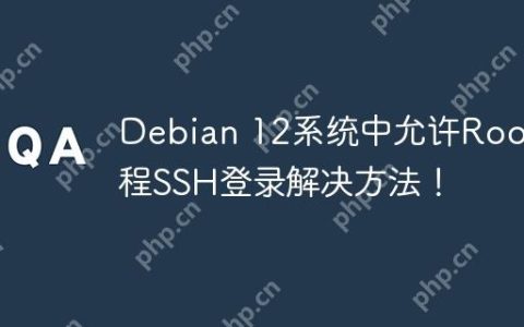 Debian 12系统中允许Root远程SSH登录解决方法！