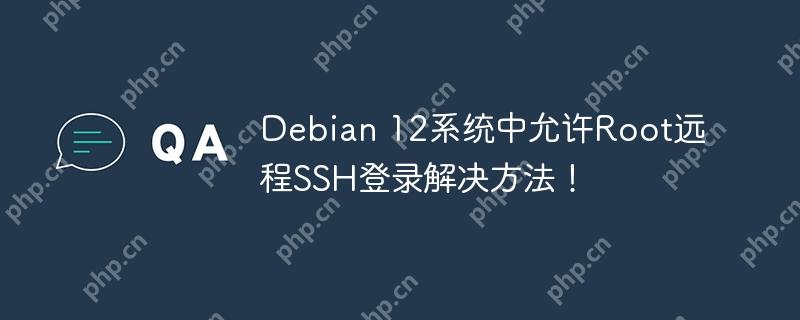 Debian 12系统中允许Root远程SSH登录解决方法！