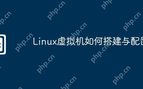 Linux虚拟机如何搭建与配置
