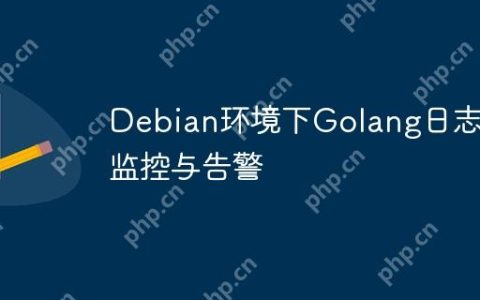 Debian环境下Golang日志的监控与告警