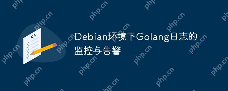 Debian环境下Golang日志的监控与告警