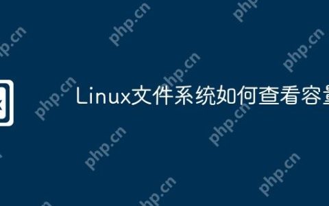 Linux文件系统如何查看容量