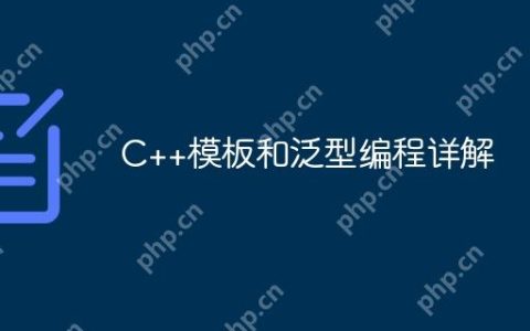C++模板和泛型编程详解