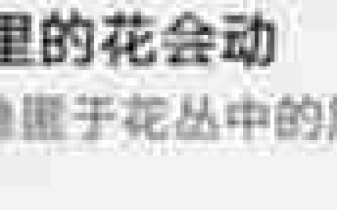 崩坏星穹铁道3.2这里的花会动成就怎么做