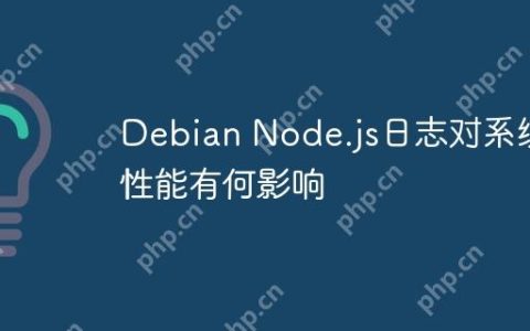 Debian Node.js日志对系统性能有何影响