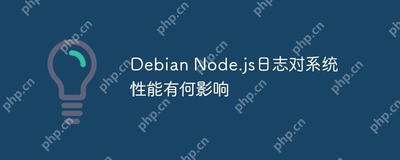 Debian Node.js日志对系统性能有何影响
