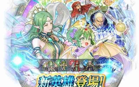 《火焰纹章英雄》推出召唤活动「新英雄 响心琪姬」火纹系列 35 周年活动现已开启