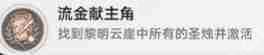 崩坏星穹铁道3.2流金献主角成就怎么做