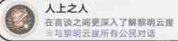 崩坏星穹铁道3.2人上之人成就完成方法