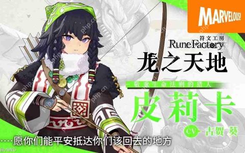 《符文工房 龙之天地》“追岚”“皮莉卡”角色介绍影片