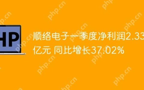 顺络电子一季度净利润2.33亿元 同比增长37.02%