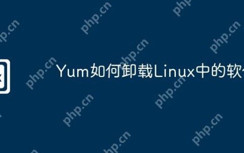 Yum如何卸载Linux中的软件