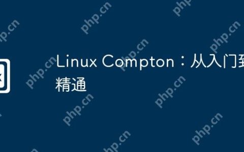 Linux Compton：从入门到精通