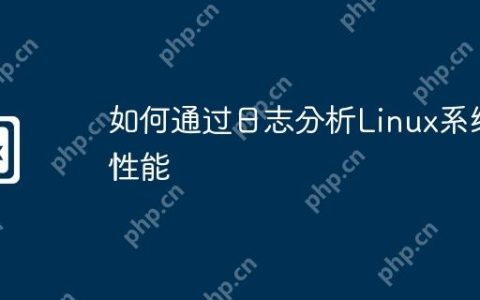 如何通过日志分析Linux系统性能