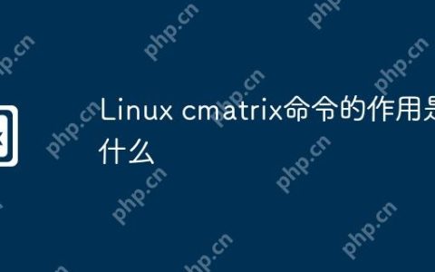 Linux cmatrix命令的作用是什么