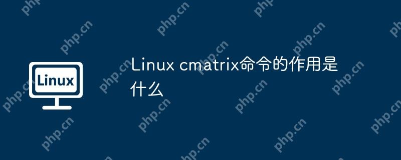 linux cmatrix命令的作用是什么