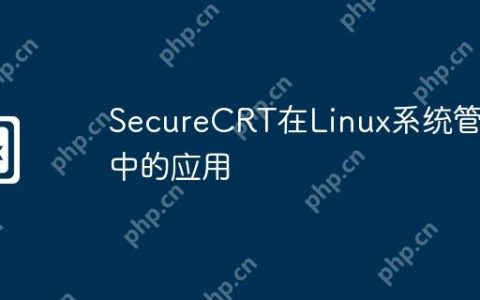 SecureCRT在Linux系统管理中的应用