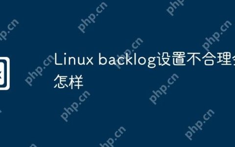 Linux backlog设置不合理会怎样