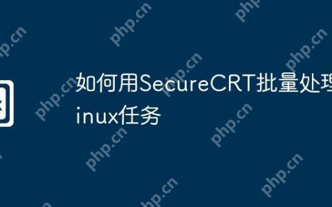 如何用SecureCRT批量处理Linux任务