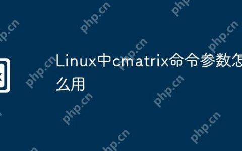 Linux中cmatrix命令参数怎么用
