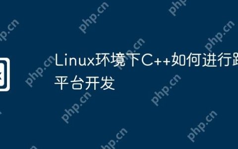 Linux环境下C++如何进行跨平台开发